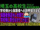 【埼玉の高校生】学校側から保護者への説明会するも保護者側逆ギレ状態で学校側に責任なすりつける!!悪意ある不良行為なのに「防げたろ!!」の言い分がヤバすぎる!!