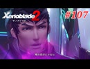 【ゼノブレイド2】実況プレイ-part107-