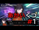 【クトゥルフ神話TRPG】あかいくつ part1【ゆっくり_脳内卓】