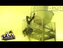 【P4G】# 24 第三の被害者。　ペルソナ４ ザ・ゴールデン 実況 ※ネタバレあり