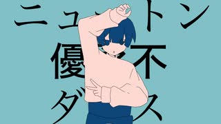 【マッシュアップ】ニュートンダンス×優柔不ダンス