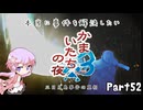 【結月ゆかり実況】本当に事件を解決したいかまいたちの夜3　Part５２【初見プレイ】