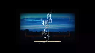 自由に捕らわれる。（2024ver.）／【夜ノ】