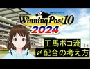 Winning Post 10 2024　〆配合の考え方