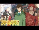 【コルヌ・コピア～不思議の住む街～】大切な家族だから【#77】