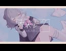 未来レター / 赤野もなか feat.小春六花