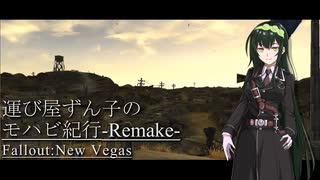 【Fallout:NV】運び屋ずん子のモハビ紀行-Remake- No.1【VOICEROID実況プレイ】