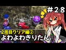 【トルネコ3】よわよわきりたん_♯28【封素ガーゴイルNG集】