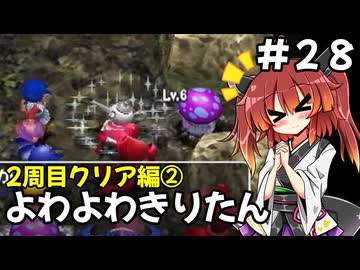 【トルネコ3】よわよわきりたん_♯28【封素ガーゴイルNG集】