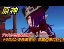 原神　チャスカの伝説任務　トラロカンの失翼者④　花翼の集に行く　第一幕塵に帰す花、墜ちる羽　Ver.5.2追加　＃２２　【gensin】