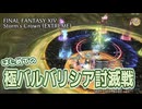 【FF14】はじめての『極バルバリシア討滅戦』－2022.08.29 Patch 6.20【記憶】