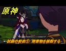 原神　チャスカの伝説任務　試練の前夜①　障害物を排除する　第二幕塵に帰す花、墜ちる羽　Ver.5.2追加　＃２６　【gensin】