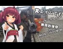 【サバゲー動画】糞エイムでもサバゲーがしたい　ゆっくり・ボイロ実況　　無限散弾祭　in UNION STADIUM Ⅲ