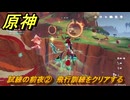 原神　チャスカの伝説任務　試練の前夜②　飛行訓練をクリアする　第二幕塵に帰す花、墜ちる羽　Ver.5.2追加　＃２７　【gensin】