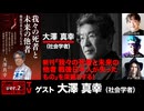 【後半会員限定パート】大澤真幸氏出演！「新刊『我々の死者と未来の他者　戦後日本人が失ったもの』を深掘りする！」 （2024年8月8日放送）