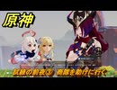 原神　チャスカの伝説任務　試練の前夜③　商隊を助けに行く　第二幕塵に帰す花、墜ちる羽　Ver.5.2追加　＃２８　【gensin】