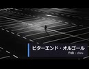 【素材BGM】 苦さの残る終焉に「ビターエンド・オルゴール」 【フル×２】