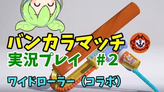 【Splatoon3】ワイロでハッピーになろうよ #2【ずんだもん】