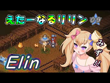 【Elin】えたーなるリリン 09