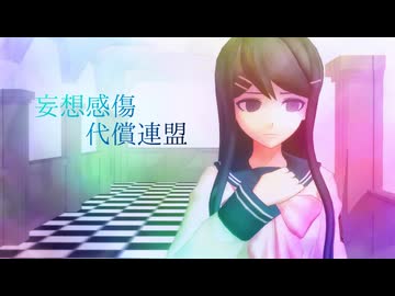 【ダンガンロンパMMD】妄想感傷代償連盟【ネタバレ】