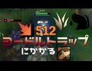 【LoL】ヨードルトラップにかかるきのこ【きのこ】【JG Teemo】【実況プレイ】#279