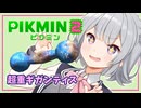 【ピクミン2】六花ちゃんはもっとピクりたい! 19ピク目【小春六花実況プレイ】