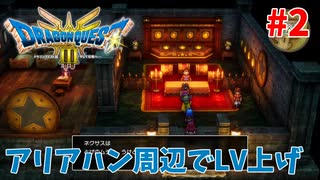 【サクサクプレイ】 ドラゴンクエスト3 HD-2D #2 アリアハン周辺でLV上げ
