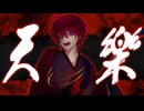 天樂／ フロントナンバー【歌ってみた】