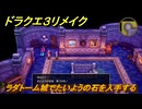 ドラクエ３リメイク　ラダトーム城でたいようの石を入手する　メインストーリー攻略　＃１０５　【DQ３HD-２D】