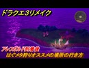 ドラクエ３リメイク　はぐメタ狩りオススメの場所の行き方　アレフガルド到着後　メインストーリー攻略　＃１０８　【DQ３HD-２D】