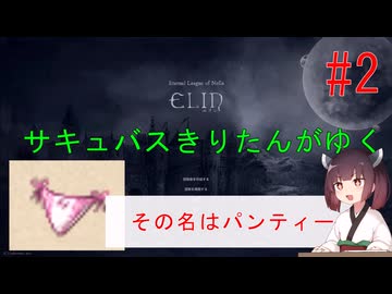 [elin]サキュバスきりたんがゆく　＃2