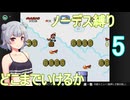 Part.5 ドミネ好きの行く３回スコアカンストしてるし余裕【小春六花実況プレイ】マリオワールドノーデス縛り