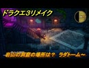 ドラクエ３リメイク　岩山の洞窟の場所は？　ラダトーム～　メインストーリー攻略　＃１１０　【DQ３HD-２D】