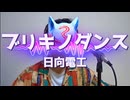 【歌コレ2024秋】ブリキノダンス/日向電工【新人歌い手が歌ってみた】#キツネ社会人