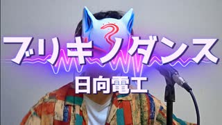 【歌コレ2024秋】ブリキノダンス/日向電工【新人歌い手が歌ってみた】#キツネ社会人