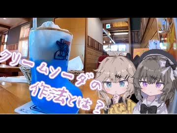 クリームソーダの作法とは？