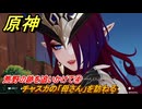原神　チャスカの伝説任務　荒野の跡を追いかけて④　チャスカの「母さん」を訪ねる　槍と翼　第三幕塵に帰す花、墜ちる羽　Ver.5.2追加　＃３２　【gensin】
