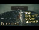 【ELDEN RING】フロムを甘く見たアクション下手のエルデンリング＃５０
