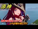 原神　チャスカの伝説任務　荒野の跡を追いかけて⑤　コヤの棲み処に行く　槍と翼　第三幕塵に帰す花、墜ちる羽　Ver.5.2追加　＃３３　【gensin】