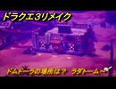 ドラクエ３リメイク　ドムドーラの場所は？　ラダトーム～　メインストーリー攻略　＃１１２　【DQ３HD-２D】