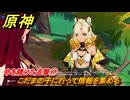 原神　チャスカの伝説任務　命を賭けた追撃①　こだまの子に行って情報を集める　槍と翼　第三幕塵に帰す花、墜ちる羽　Ver.5.2追加　＃３４　【gensin】