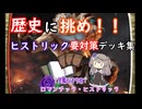 冥鳴ひまりのロマンチックヒストリック　番外編　歴史に挑め！！ヒストリック要対策デッキ集