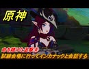 原神　チャスカの伝説任務　命を賭けた追撃④　試練会場に行ってインカナックと会話する　槍と翼　第三幕塵に帰す花、墜ちる羽　Ver.5.2追加　＃３７　【gensin】