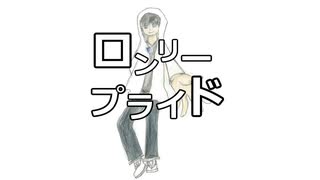 【IA】ロンリープライド 2024ver【リメイク】