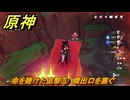 原神　チャスカの伝説任務　命を賭けた追撃⑤　噴出口を塞ぐ　槍と翼　第三幕塵に帰す花、墜ちる羽　Ver.5.2追加　＃３８　【gensin】