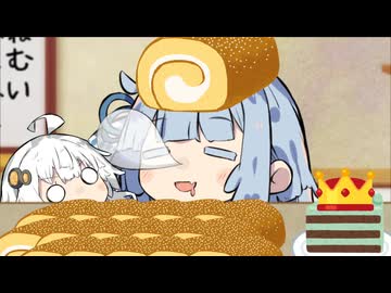 ロールケーキ余らせすぎ問題が発生したので一旦寝てから考えない