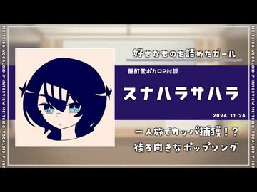 【ボカロP対談】スナハラサハラ -後向きをポップで包む…！-