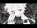 シリウスの心臓｜ヰ世界情緒 （Cover by p!ero+）