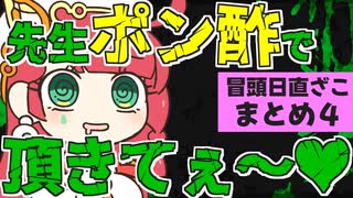 メスガキ先生とヤンデレちゃん横長版「冒頭日直ざこまとめ４」