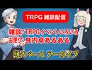 【雑談37回】TRPG雑談：幻スペース アーカイブ配信：通常回【TRPG放送】